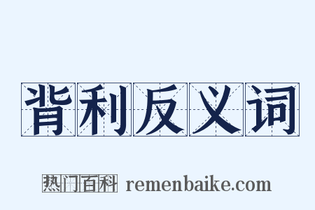 背利反义词是什么意思的图片